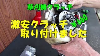 新ダイワ草刈機に激安クラッチ取付