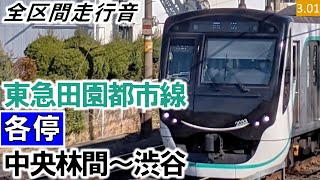 【全区間走行音】東急2020系（2121編成10両）三菱SiC-VVVF制御 東急田園都市線［各停］中央林間～渋谷【ハイレゾ音源】