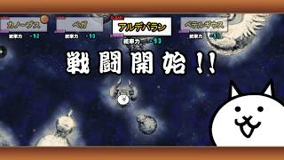 アルデバラン にゃんこ大戦争 宇宙編 第3章 無課金攻略