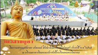 กิจกรรมสวดมนต์ไหว้พระ นั่งสมาธิเนื่องในวันวิสาขบูชา