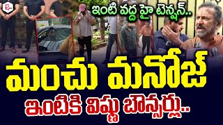 మంచు మనోజ్ ఇంటి వద్ద హై టెన్షన్..| Manchu Manoj VS Mohan Babu | Telugu News | SumanTV Live