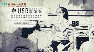 【#2020線上常設展 #勇敢是我USR最強大的靠山】#李唯琪 ( #USR推動中心 #子題一 #萌芽的螺絲 #Novice #大學社會責任)