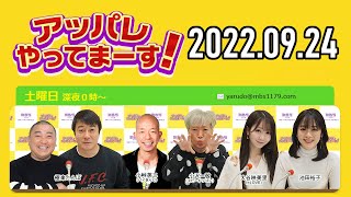 【2022.09.24】アッパレやってまーす！～土曜日です～ 【極楽とんぼ、小峠英二、小沢一敬、大谷映美里(＝LOVE)、池田裕子 】