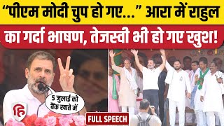 Rahul Gandhi Bhojpur Speech: आरा में राहुल का गर्दा भाषण, Tejashwi Yadav भी हो गए खुश | Bihar News