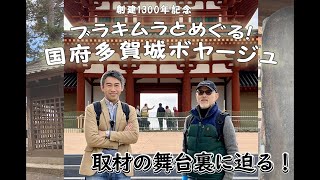 【撮影の舞台裏】創建1300年記念　ブラキムラとめぐる！国府多賀城ボヤージュ