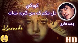 کروکی آهنگ دل تنگم که میگـرید شبانه وحید صابری