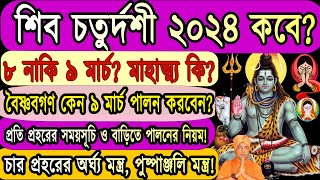 শিবচতুর্দশী 2024 ❗ শিবরাত্রি 2024 ❗ বাড়িতে কিভাবে পালন করবেন ❗ Shiv Chaturdashi 2024 Date and Time