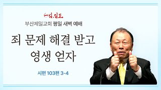 [4단계회개] 24년 10월 18일 금요일 새벽