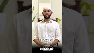 RAMADAN DAY 26 | തഖ്‌വയും സ്വബ്റുമാണ് റമദാൻ | ഷാഹിൻ സി എസ്  | സോളിഡാരിറ്റി മലപ്പുറം