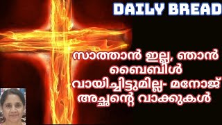 സാത്താൻ ഇല്ല, ഞാൻ ബൈബിൾ വായിച്ചിട്ടുമില്ല- മനോജ്‌ അച്ഛന്റെ വാക്കുകൾ