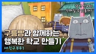 구름빵과 함께하는 행복한 학교 만들기 - 새 친구 부우 1