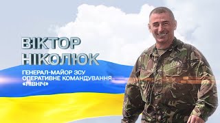 Віктор Ніколюк – Герой збройних сил України!