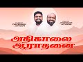 🔴அதிகாலை துதி ஆராதனை | JOHNSAM JOYSON | DAVIDSAM JOYSON | FGPC NAGERCOIL