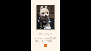 🐕「シェアハウスは何が良いの？（共助編）」【質問にお答えします_135】#ペット可シェアハウス #ペット可賃貸 #多頭飼育 #大型犬 #オンコ株式会社 #お部屋探し #猫のいるくらし #犬のいるくらし