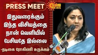 பெண்களுக்கு எதிராக நடக்கும் சமூக வன்முறைகள் - நடிகை ரோகிணி | Actress Rohini Speech | Sun News