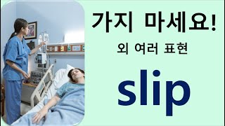 Q5 English 어휘 Lesson 1904 (slip 1 – 미끄러지다, 병세 악화, 멀어지다, 슬그머니 자리를 뜨다, 죽음에 다가서다)