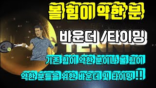 [디테일테니스][50편] # 힘이 약한 분을 위한 바운더 및 타이밍 #신체를 바꿀 수 없다면 타이밍을 바꾸자!!