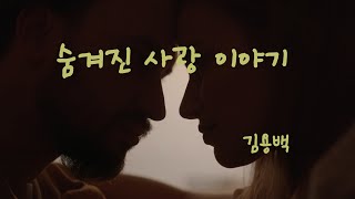 김용백  숨겨진 사랑이야기