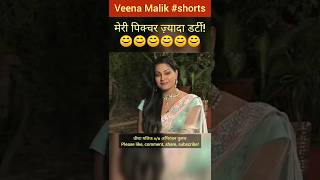Veena Malik ने कहा मेरी पिक्चर ज़्यादा डर्टी 😊😊😊 | #shorts #veenamalik #abhiranjankumar #interview