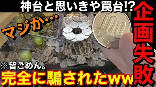 【大変申し訳ございませんでした】マジか…100円企画中にウマウマ台発見ww久々に100円からどこまで増やせるか挑戦してみました【メダルゲーム】