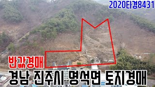 반값경매 경남 진주시 명석면 토지경매 2020타경8431 진주부동산경매매물 [보이는부동산-경매공매분석]