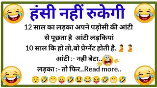 हंसी के ठहाके🤣 मजेदार चुटकुले Funny Jokes | Chutkule | Majedar Chutkule | Chutkule Hindi #funny#joke