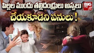 పిల్లల ముందు తల్లిదండ్రులు అస్సలు చేయకూడని పనులు ! | Things That Effects Children The Most ! | BIGTV