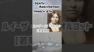 【追悼】ルイーザ・メイ・オルコットさんの残した言葉【若草物語】1832年11月29日～1888年3月6日