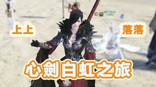 【天涯明月刀】秋心心劍白虹來回之旅 | 20190420 | 五毒pvp