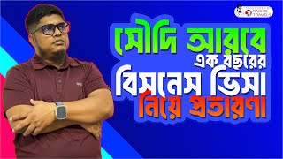 সৌদি আরবে এক বছরের বিজনেস ভিসা নিয়ে প্রতারণা || Fraud over one-year business visa in Saudi Arabia