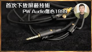 [毒海浮沉]首次下放屏蔽技術 PW Audio傷心1999｜耳機線｜2023-03-15