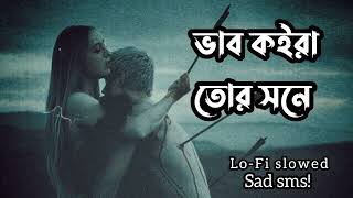 ভাব কইরা তর সনে {F A Sumon ] [ Lo-Fi music }  Sad song Bangla