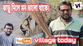 ঝাড়ু দিলে মন ভালো থাকে, জঞ্জাল পরিস্কার, সাফাই, #village today#