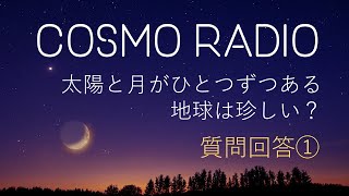 CosmoRadio -質問回答①太陽と月-