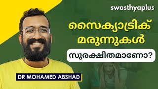 സൈക്യാട്രിക് മരുന്നുകൾ സുരക്ഷിതമാണോ? | Is Mental Health Medications Safe? | Dr Mohamed Abshad