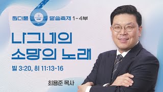 [Wonderful June / 주일예배] 나그네의 소망의 노래 (빌 3:20, 히 11:13-16) / 최용준 목사