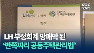 [기획] LH 부정회계 방패막 된 '반쪽짜리 공동주택관리법' / KBC뉴스