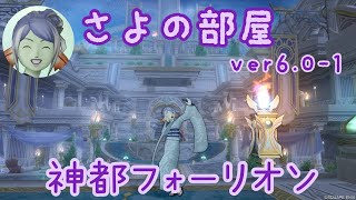 神都フォーリオン【ドラクエ10】ver.6.0-1