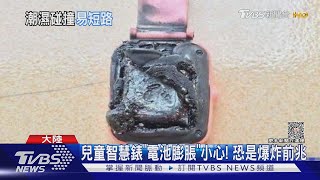 兒童智慧錶「電池膨脹」小心! 恐是爆炸前兆｜TVBS新聞 @TVBSNEWS01