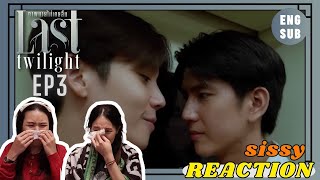 REACTION ค่ะซิสส ☺︎  EP3 Last Twilight ภาพนายไม่เคยลืม〡เดี๋ยวเขิน เดี๋ยวน้ำตามา ปรับตัวไม่ทันแล้วว