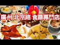 【Guangzhou Food】Guangzhou Beijing Road Chicken Specialty Store！Eat twice in a row！Canton China Tour