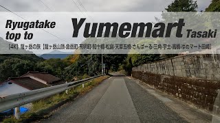 NSD-20231126-2【4K】龍ヶ岳の旅【龍ヶ岳山頂-倉岳町-有明町-知十橋-松島-天草五橋-さんぱーる-三角-宇土-高橋-ゆめマート田崎】Ryugatake top to Yume mart