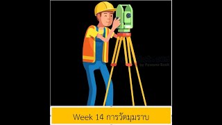 Week 14 การวัดมุมราบ