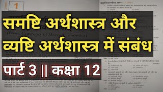 समष्टि और व्यष्टि अर्थशास्त्र में संबंध || कक्षा बारह || अर्थशास्त्र || सागर तिवारी