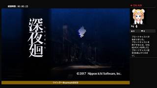 #02【女性実況】ホラゲ『深夜廻』初見さん歓迎!!【目指せ登録者数1000人!!】