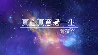 《真心真意過一生》葉蒨文 - [ 經典音樂網 ]