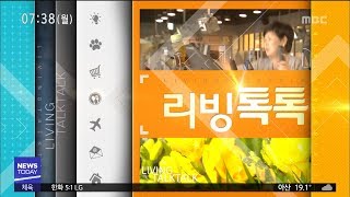 [대전MBC뉴스]리빙톡톡