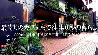 【最寄りのカフェまで徒歩０秒の暮らし】インプレストレジデンス東京八丁堀ジアーキテクト 1LDK（50.02㎡）内見動画｜中央区八丁堀 東京駅 2020年3月新築マンション ルームツアー