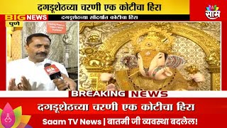 Dagdusheth Ganpati Bappa News : दगडूशेठच्या सौंदर्यात कोटीचा हिरा  | Marathi News