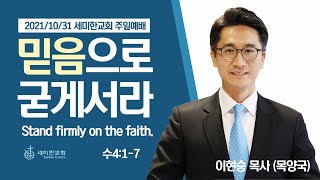 2021.10.31. 세미한교회 주일예배 / 이현승 목사 (목양국)